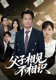 父子相见不相识