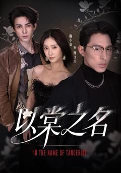 《以棠之名》