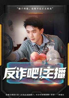 反诈吧！主播
