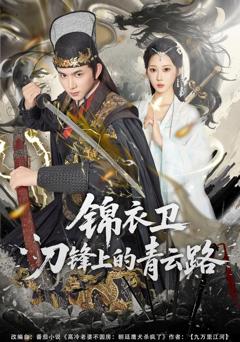锦衣卫刀锋上的青云路