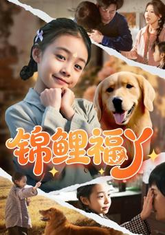 《锦鲤福丫》