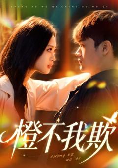《橙不我欺》