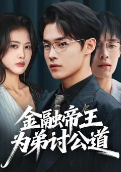 《金融帝王为弟讨公道》