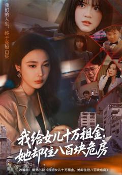 我给女儿十万租金，她却住八百块危房