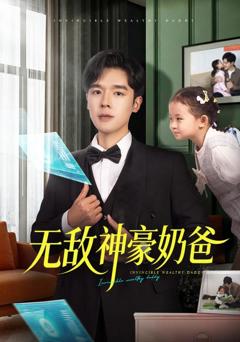 《无敌神豪奶爸》