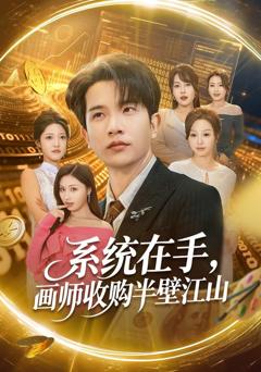 系统在手，画师收购半壁江山