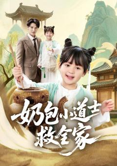 《奶包小道士救全家》