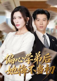 《偏心学弟后她悔不当初》