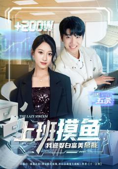 上班摸鱼，我迎娶白富美总裁