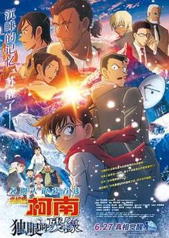 名侦探柯南：独眼的残像台配版