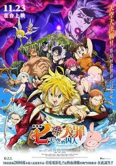 七大罪：天空的囚人剧场版