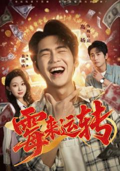 霉来运转