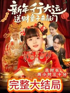 新年行大运：送财童子来敲门