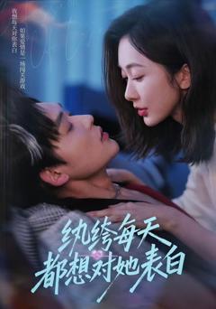 纨绔每天都想对她表白