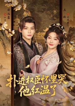扑进权臣怀里哭，他红温了