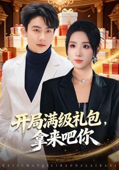 《开局满级礼包，拿来吧你》
