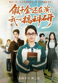 假千金还在演，我一心搞科研