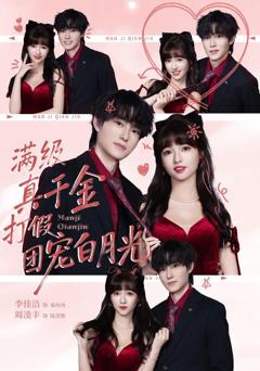 满级真千金打假团宠白月光