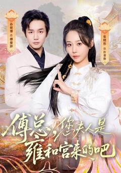 《傅总，您夫人是雍和宫来的吧》