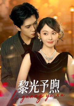 《黎光予煦》