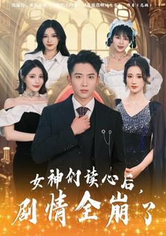 女神们读心后，剧情全崩了