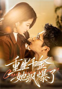 《重生千金她飒爆了》