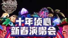 大侦探第十一季十年侦心新春演唱会