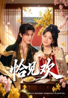 《恰见欢》