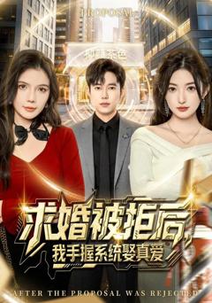 《求婚被拒后，我手握系统娶真爱》