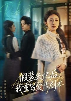 假装失忆后，我重写爱情剧本