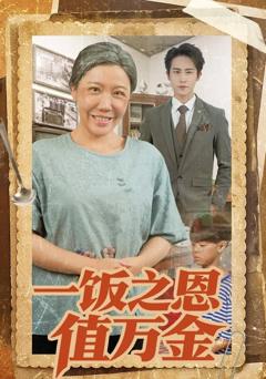 一饭之恩值万金