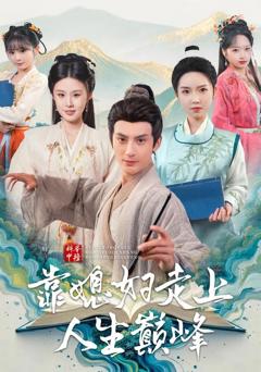 科举中榜靠媳妇走上人生巅峰