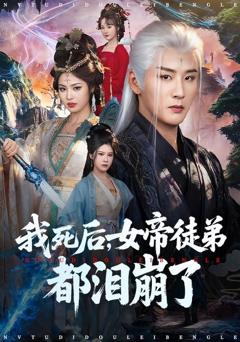 我死后，女帝徒弟都泪崩了