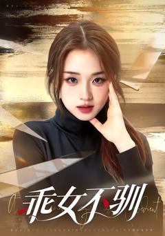 《乖女不驯》