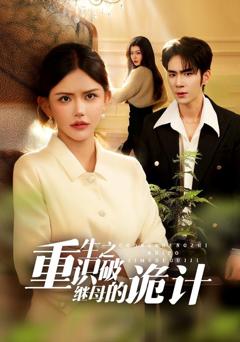 重生之识破继母的诡计