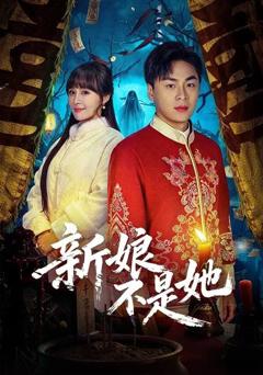 《新娘不是她》