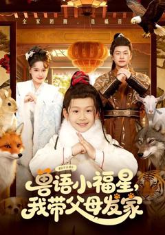 《兽语小福星，我带父母发家》