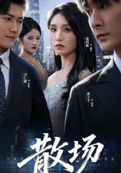 散场