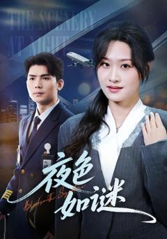 《夜色如谜》