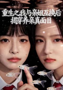 重生之我与亲姐互换后揭穿养亲真面目