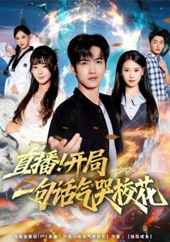《直播开局一句话气哭校花》