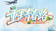 《重走青春路》