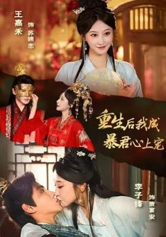 《重生后，我成暴君心上宠》