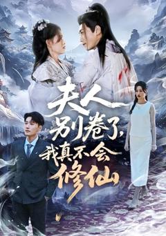 《夫人别卷了，我真不会修仙》