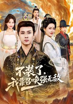 《不装了，我靠召唤强无敌》
