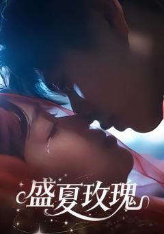 《盛夏玫瑰》
