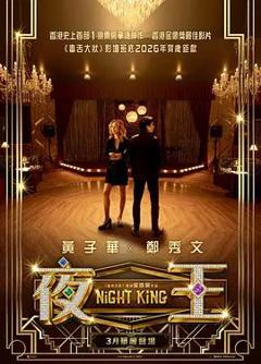 夜王（预告片）