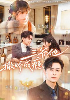 三爷他撒娇成瘾