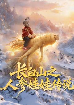 《长白山之人参娃娃传说》