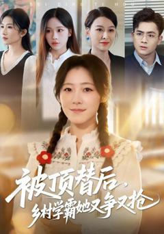 《被顶替后，乡村学霸她又争又抢》